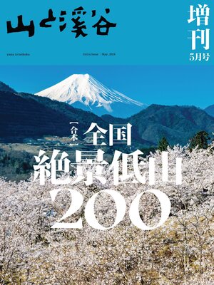 cover image of 山と溪谷 2024年 5月号 増刊